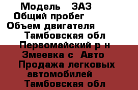  › Модель ­ ЗАЗ 968 › Общий пробег ­ 6 000 › Объем двигателя ­ 1 200 - Тамбовская обл., Первомайский р-н, Змеевка с. Авто » Продажа легковых автомобилей   . Тамбовская обл.